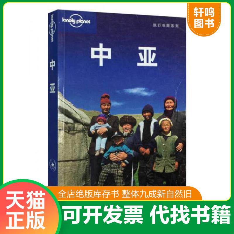 正版发货快中亚 9787108031556 （澳）LonelyPlanet公司编,闵楠,张欣然等译 生活.读书.新知三联书店