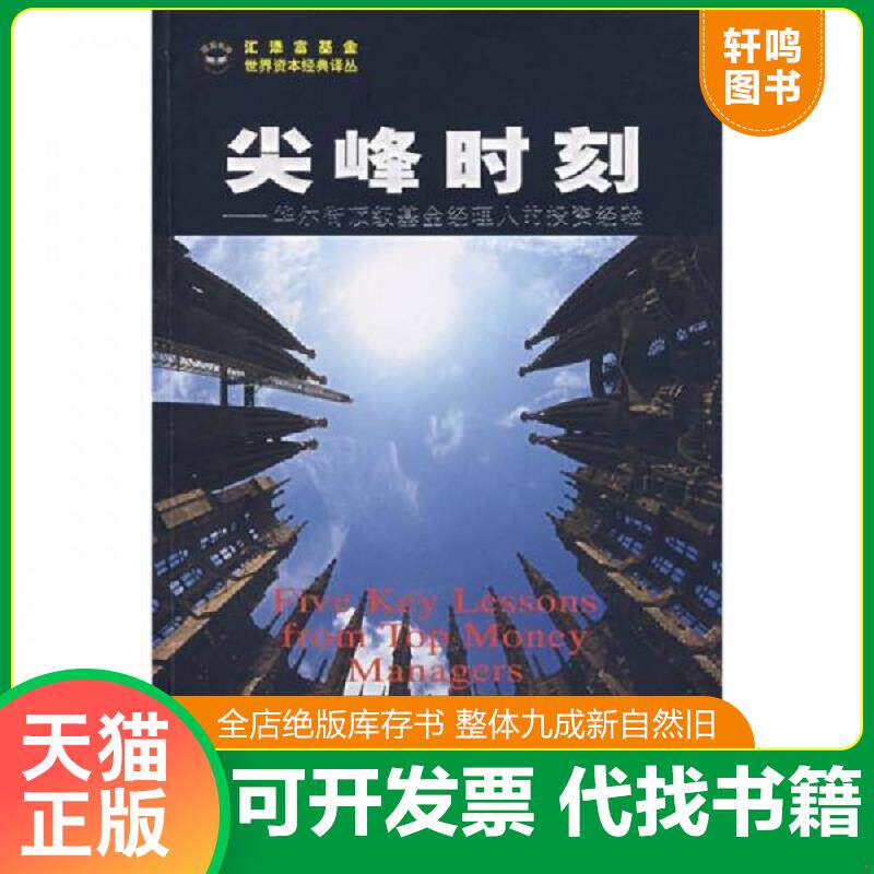 正版发货快尖峰时刻：华尔街顶级基金经理人的投资经验 9787564201005 （美）凯斯　著,王舒宁　译 上海财经大学出版社