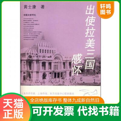 正版发货快出使拉美三国感怀 9787801868817 黄土康　著 东方出版中心