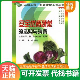 速发9787109097001 中国农业出版 安全优质蔬菜 全国三绿工程工作办公室组编 社 选购与消费 正版
