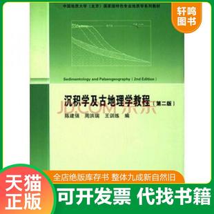 正版速发9787116091306 沉积学及古地理学教程（第二版） 陈建强 等 地质出版社 9787116091306 陈建强等 地质出版社