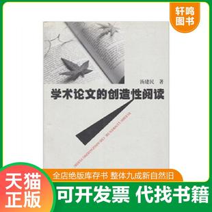 正版速发9787308053518 学术论文的创造性阅读 汤建民著 浙江大学出版社