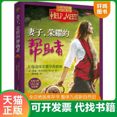 正版速发9787561355329 妻子,荣耀的帮助者 （美）黛比·珀尔DebiPear著,张丽丽译 陕西师范大学出版社