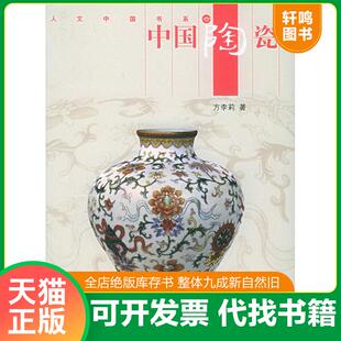 正版发货快中国陶瓷 9787508508054 方李莉著 五洲传播出版社