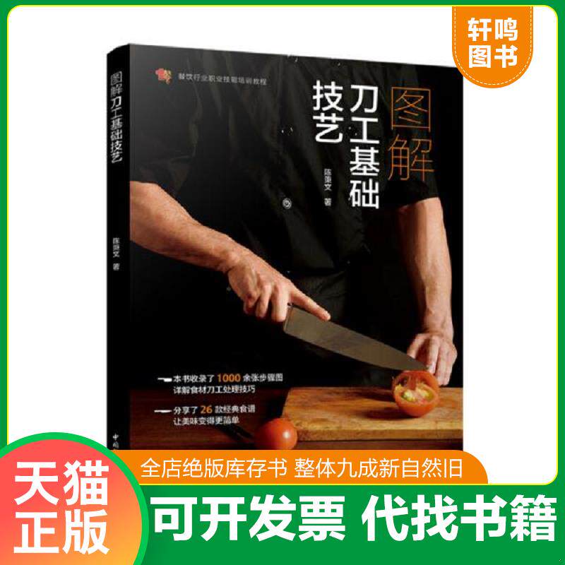 正版发货快图解刀工基础技艺（） 9787518420537 陈秉文 中国轻工业出版社
