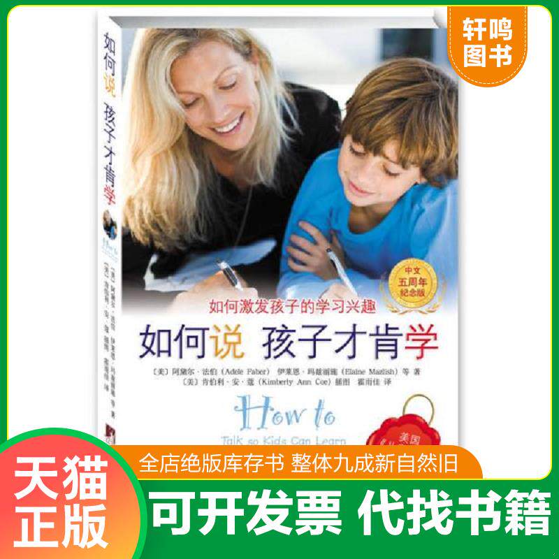 正版发货快如何说孩子才肯学 9787511715333 [美]阿黛尔.法伯 中央编译出版社