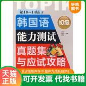 14届韩国语能力测试真题集与应试攻略：初级 第10 无笔记. 李光在 社 正版 中国宇航出版 速发9787802185159