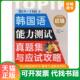 14届韩国语能力测试真题集与应试攻略：初级 第10 无笔记. 李光在 社 正版 中国宇航出版 速发9787802185159