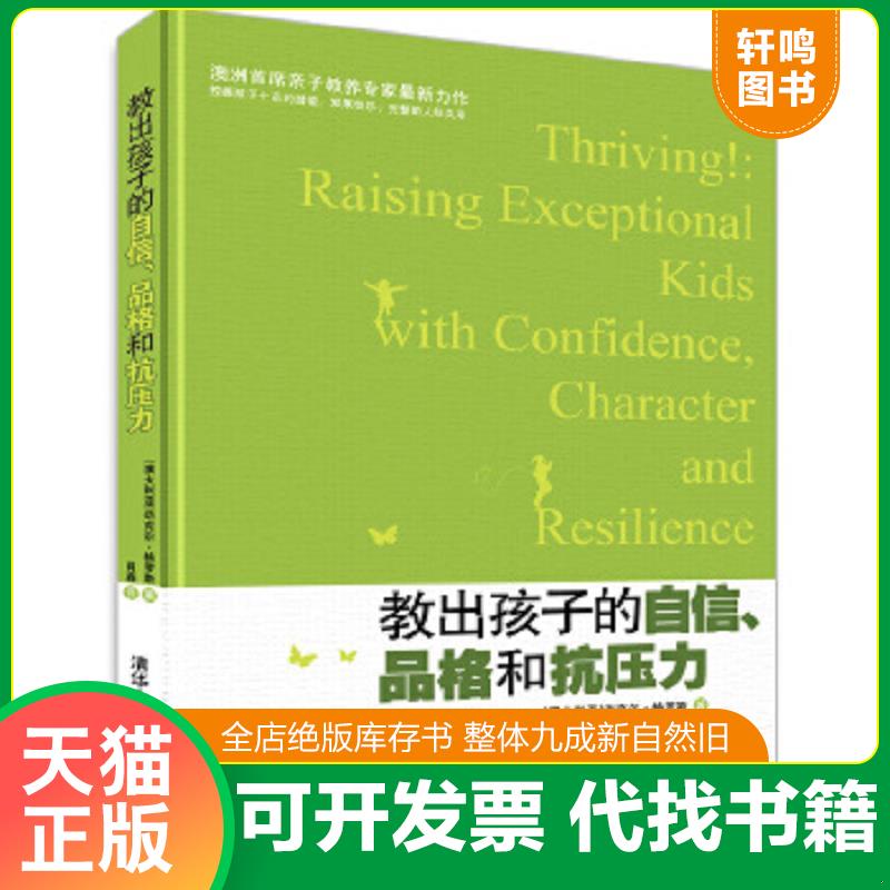 正版速发9787302287018 教出孩子的自信、品格和抗压力 （澳）格罗斯　著,肖鑫　译 清华大学出版社
