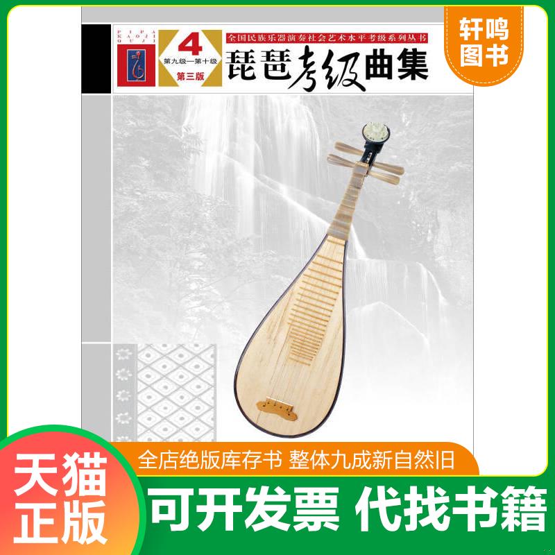 正版发货快琵琶考级曲集（第三版,第一级~第四级,共4本合售） 9787103050859 中国民族管弦乐学会全国民族乐器演奏社会艺术水平考