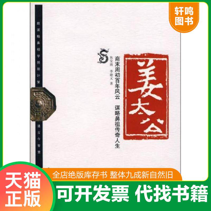 正版发货快姜太公 9787801736888 焦安南,李建义　著 国际文化出版公司