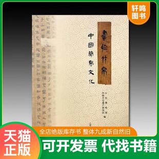 正版速发9787547916216 书于竹帛：中国简帛文化（一版一印）  上海书画出版社有限公司
