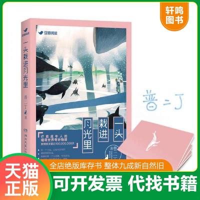 正版速发9787540475567 一头栽进月光里  普二丁 湖南文艺出版社 普二丁 湖南文艺出版社