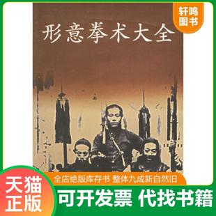 正版速发9787203038412 形意拳术大全 吴殿科主编,程素仁等编著 山西人民出版社发行部