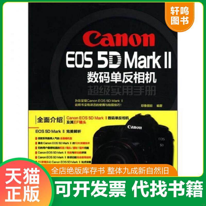 正版发货快CanonEOS5DMarkⅡ数码单反相机超级实用手册 9787113144326 印象摄影编著 中国铁道出版社