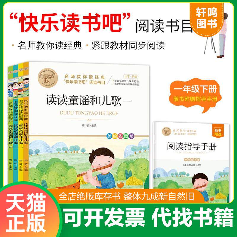 正版发货快名师教你读经典《读读童谣和儿歌》 美绘彩图版(1-4) 9787570449248 9787570449248 唐敏主编 北京教育出版社
