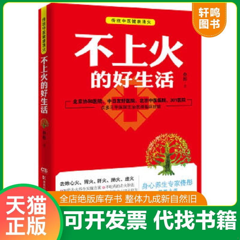 现货正版9787535774361 不上火的好生活--《脸要穷养,身要娇养》《药房里买得到的传世名方》作者佟彤精粹之作,身心合一的健康清火