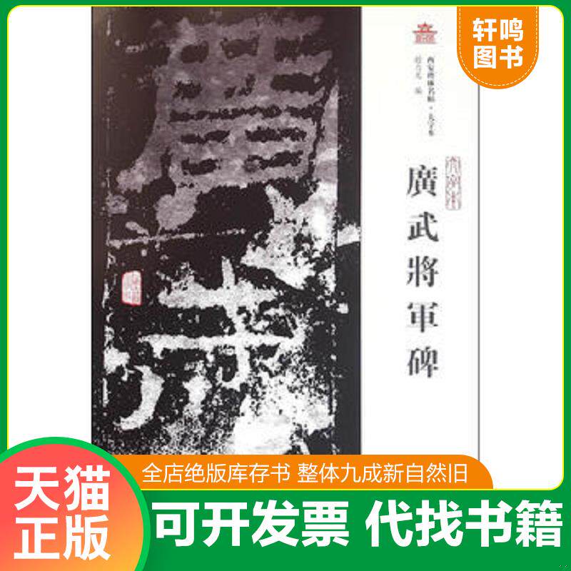 正版发货快西安碑林名帖·大字本：广武将军碑正版大八开 9787532580071 赵力光主编 上海古籍出版社