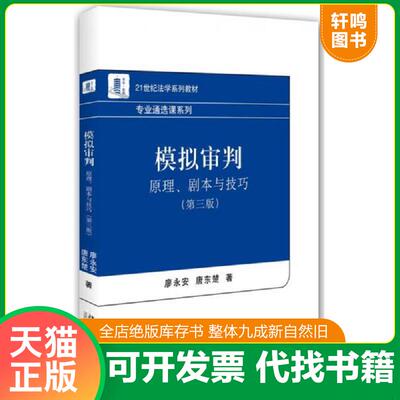 正版发货快模拟审判：原理、剧本与技巧（第三版） 9787301261170 廖永安、唐东楚　著 北京大学出版社