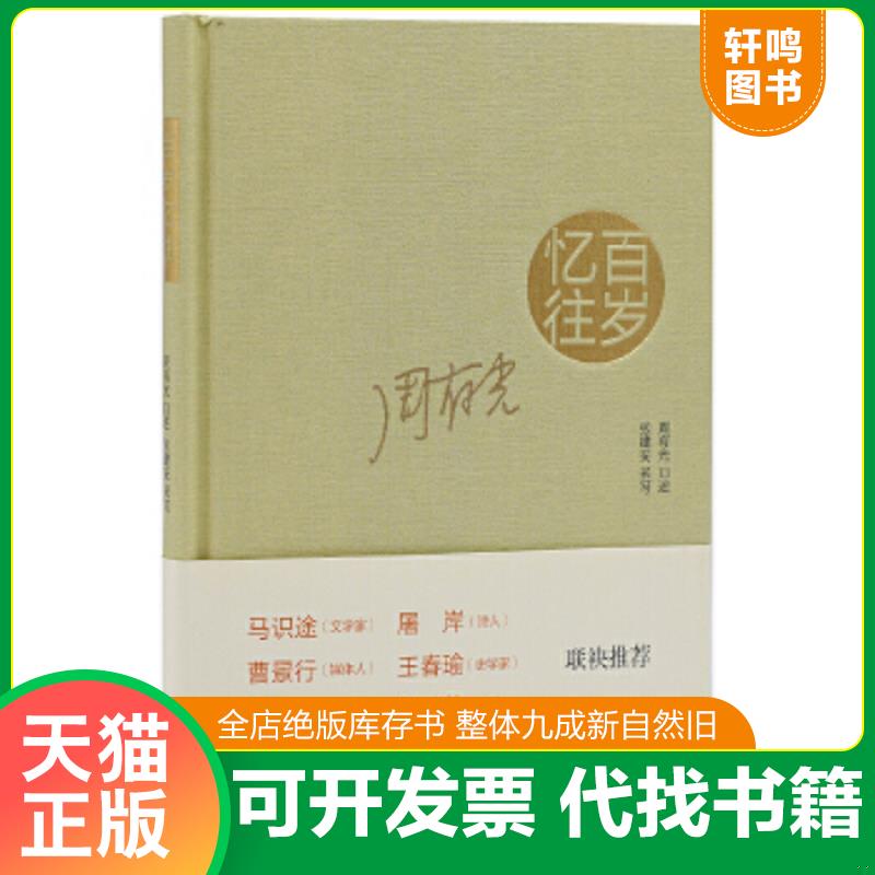 现货正版9787108042279 百岁忆往 周有光口述,张建安采写 生活.读书.新知三联书店