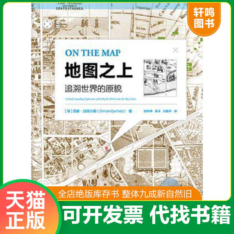 正版发货快地图之上：追溯世界的原貌(精装) 9787121306358 （英）SimonGarfield（西蒙·加菲尔德）　著,段铁铮　吴涛　刘振宇　