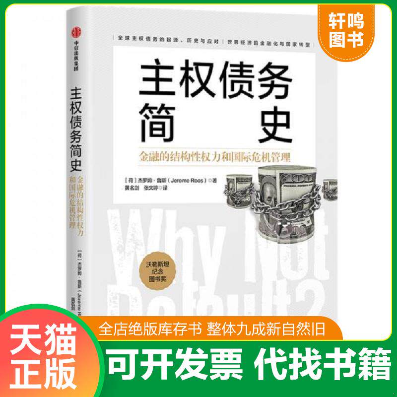 正版发货快主权债务简史：金融的结构性权力和国际危机管理 9787521721850 杰罗姆·鲁斯（JeromeRoos） 中信出版社