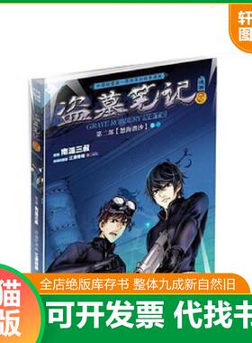 正版速发9787535454799 盗墓笔记漫画版第6卷 南派三叔原著,江通传媒编绘 长江文艺出版社