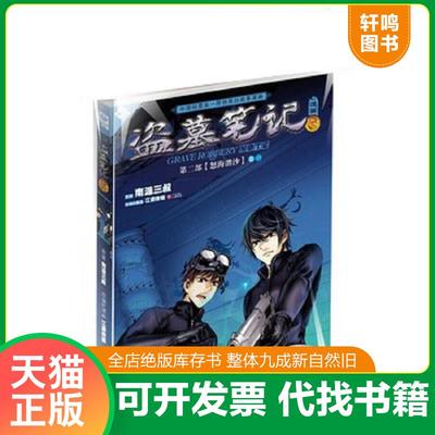 正版速发9787535454799 盗墓笔记漫画版第6卷 南派三叔原著,江通传媒编绘 长江文艺出版社