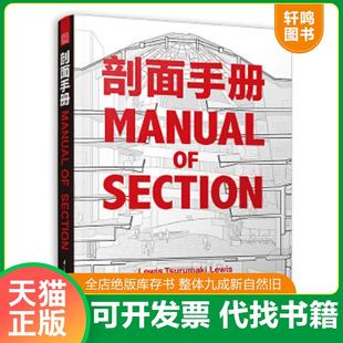正版速发9787553785479 剖面手册 ［美］保罗·刘易斯、［美］马克·鹤卷、［美］大卫·J.刘易斯 江苏科学技术出版社