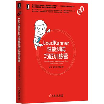 正版速发9787111487005 LoadRunner性能测试巧匠训练营 赵强,邹伟伟,任健勇　著 机械工业出版社