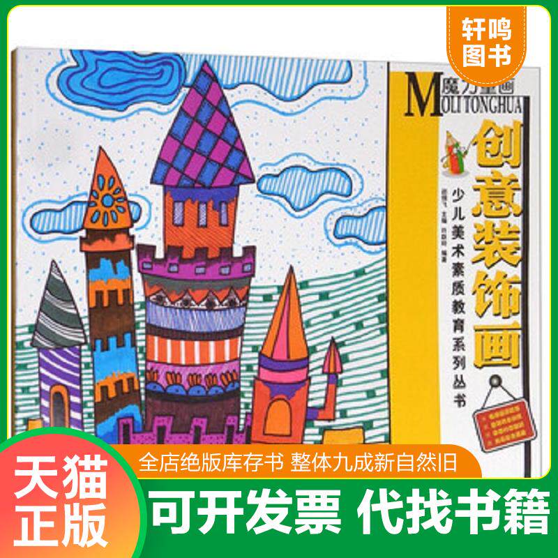 正版发货快少儿美术素质教育系列丛书:魔力童画·创意装饰画 9787539876207 许跃玲","赵锦飞 安徽美术出版社