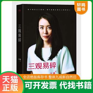 正版速发9787533945404 三观易碎 王潇 浙江文艺出版社