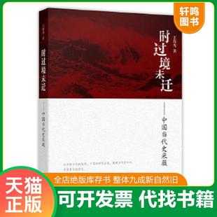 正版速发9787220091018 正版现货 时过境未迁：中国当代史采薇 王海光　著 四川人民出版社