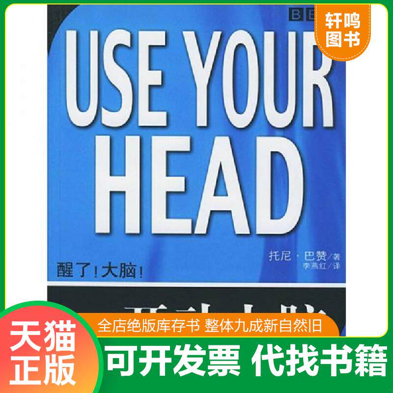 正版发货快开动大脑 9787506266628 托尼·巴赞","李燕红 世界图书出版公司
