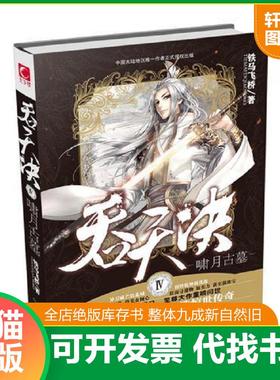 正版速发9787540235949 吞天决3诸神荣耀 铁马飞桥著 北京燕山出版社