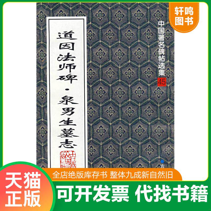 正版发货快中国著名碑帖精选：道因法师碑·泉男生墓志 9787806264607 （唐）欧阳通著 吉林文史出版社
