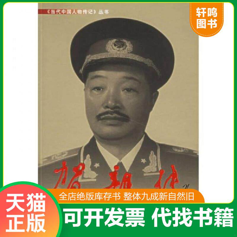 正版发货快贺龙传 9787800921759 总参谋部《贺龙传》编写组编 当代中国丛书编缉部
