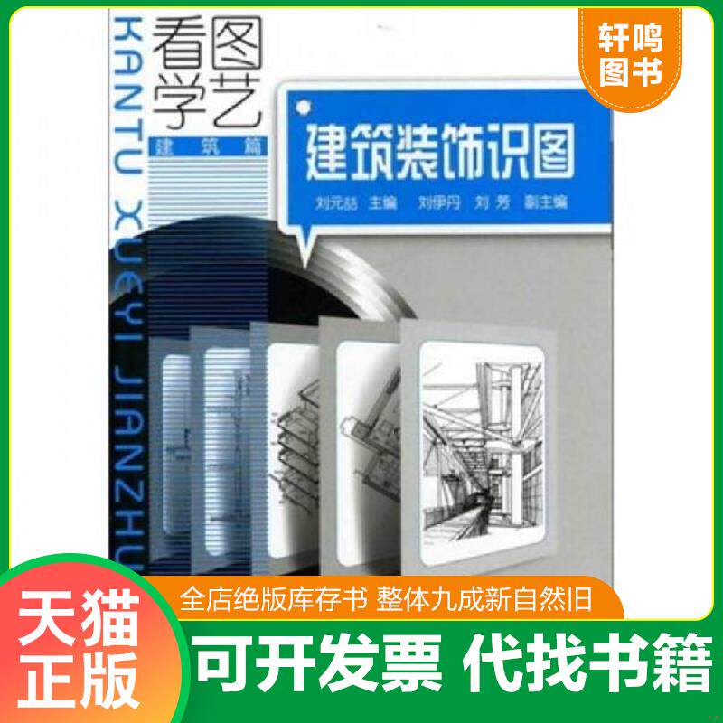 正版发货快看图学艺·建筑篇：建筑装饰识图 9787122124548 刘元喆主编 化学工业出版社