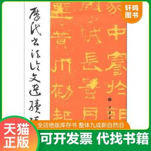 正版速发9787547904350 历代书法论文选续编 崔尔平 上海书画出版社