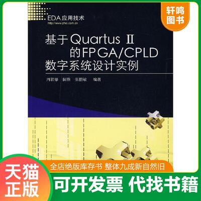 正版发货快基于Quartus Ⅱ的FPGA/CPLD数字系统设计实例 9787121040917 周润景,图雅,张丽敏编著 电子工业出版社