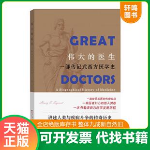 医生：一部传记式 西方医学史 瑞士 正版 柏成鹏译 伟大 西格里斯特著 商务印书馆 速发9787100095846