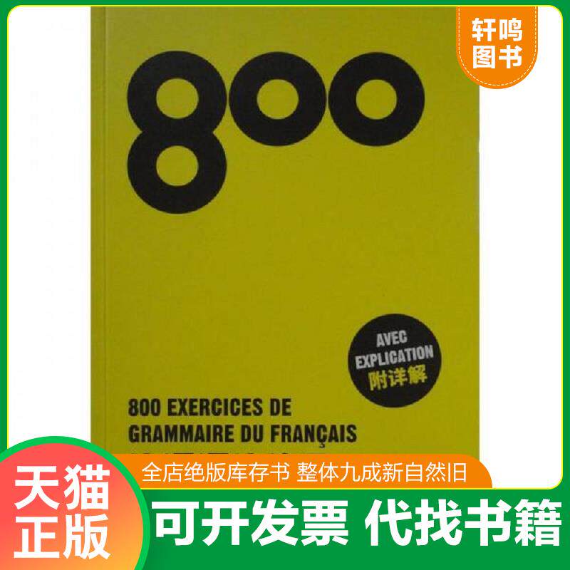正版发货快法语语法练习800（附详解）一版一印 9787811112894 陈建伟,卢梦雅,火风　主编 东华大学出版社