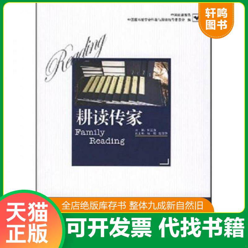 正版发货快耕读传家 9787501336043 不详 北京图书馆出版社