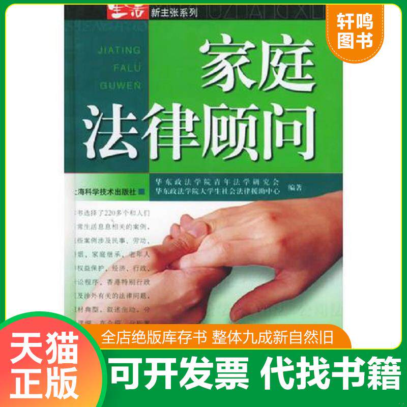 正版发货快家庭法律顾问——新主张系列 9787532373161 华东政法学院青年法学研究会,华东政法学院大学生社会法律援助中心编著 上