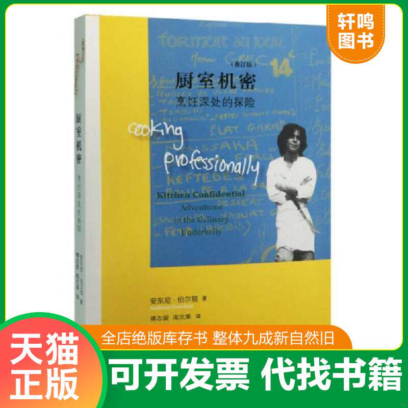 正版发货快厨室机密：烹饪深处的探险(修订版) 9787108054364 安东尼·伯尔顿著 生活.读书.新知三联书店