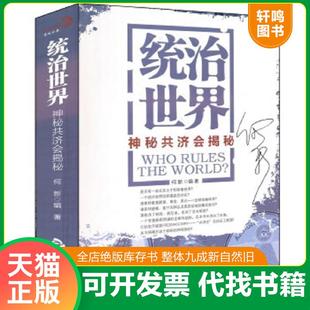 正版速发9787506823289 统治世界:神秘共济会揭密 何新 中国书籍出版社