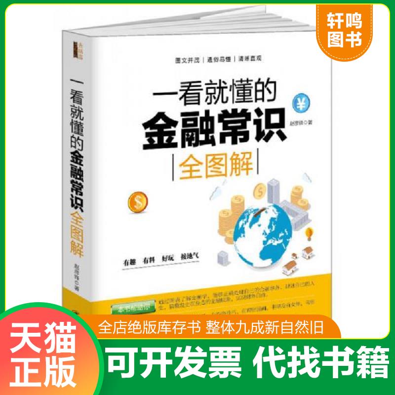 现货正版9787542947888 一看就懂的金融常识全图解/去梯言系列 赵彦锋 立信会计出版社