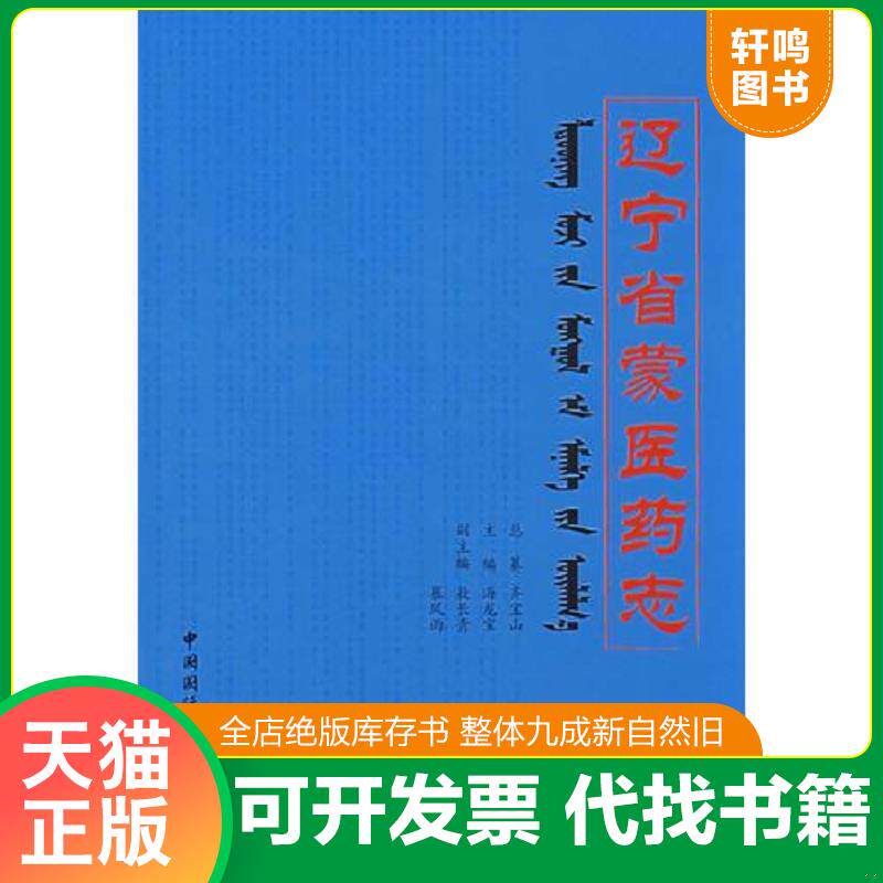 正版发货快辽宁省蒙医药志:2008年1版1印,印数2千册。 9787507828047 齐宝山 总纂 中国国际广播出版社