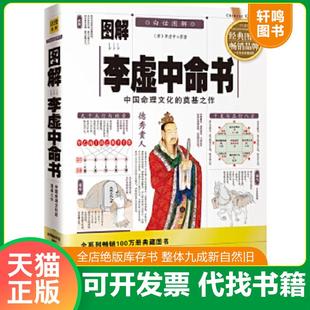 正版速发9787801786104 图解李虚中命书地理卜葬指迷 许颐平　主编,程子和　点校 华龄