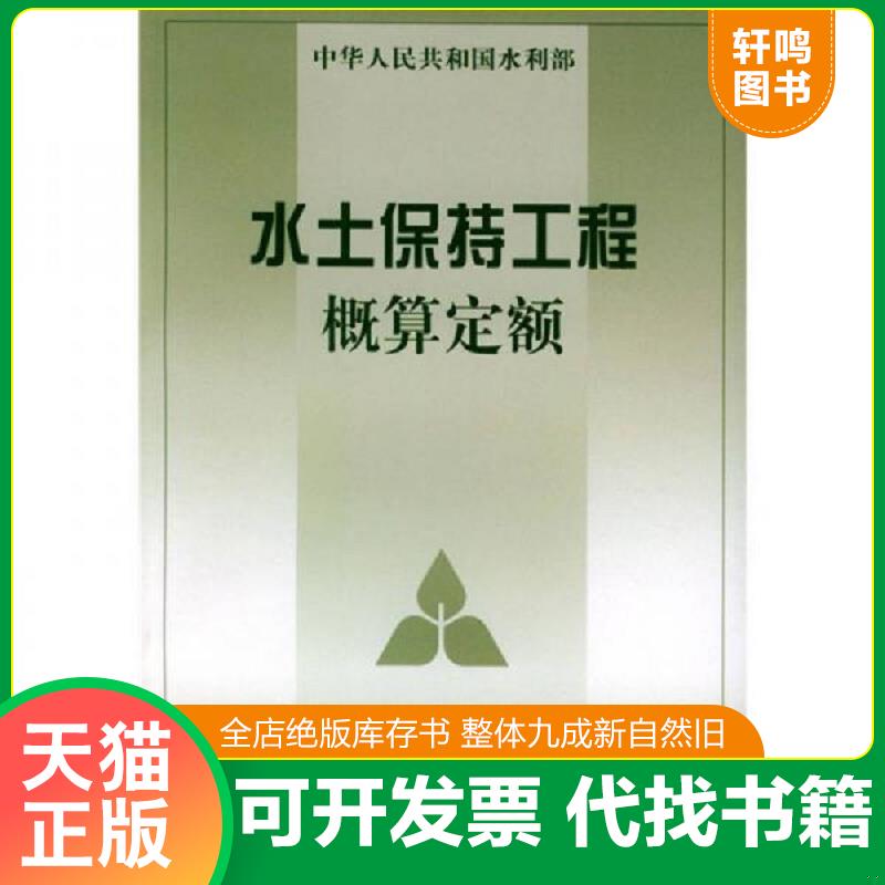 正版发货快水土保持工程概算定额 9787806216804 水利部水利水电规划设计院,水利部天津水利水电勘测设计研究院主编 黄河水利出版
